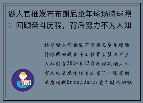 湖人官推发布布朗尼童年球场持球照：回顾奋斗历程，背后努力不为人知