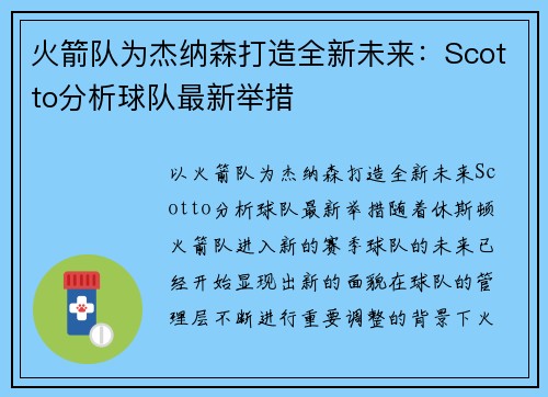 火箭队为杰纳森打造全新未来：Scotto分析球队最新举措
