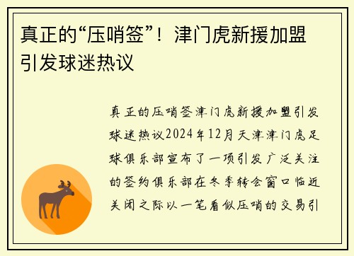 真正的“压哨签”！津门虎新援加盟引发球迷热议
