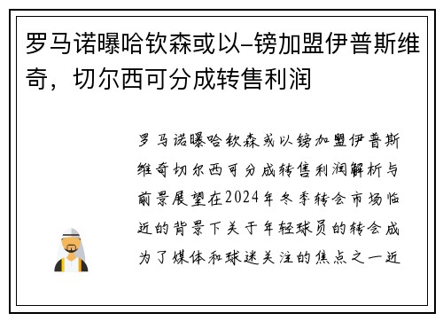 罗马诺曝哈钦森或以-镑加盟伊普斯维奇，切尔西可分成转售利润