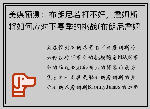 美媒预测：布朗尼若打不好，詹姆斯将如何应对下赛季的挑战(布朗尼詹姆斯最新比赛视频)