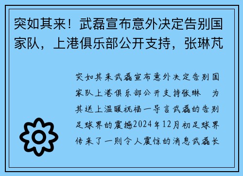 突如其来！武磊宣布意外决定告别国家队，上港俱乐部公开支持，张琳芃为其送上温暖祝福
