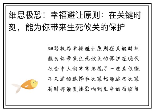 细思极恐！幸福避让原则：在关键时刻，能为你带来生死攸关的保护