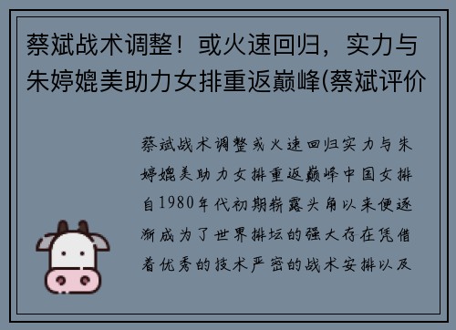蔡斌战术调整！或火速回归，实力与朱婷媲美助力女排重返巅峰(蔡斌评价朱婷)