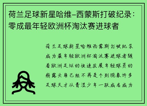 荷兰足球新星哈维-西蒙斯打破纪录：零成最年轻欧洲杯淘汰赛进球者
