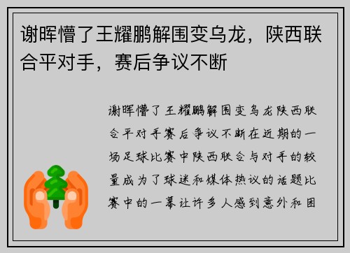 谢晖懵了王耀鹏解围变乌龙，陕西联合平对手，赛后争议不断