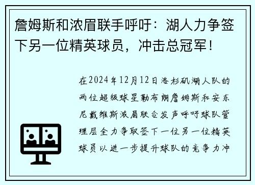 詹姆斯和浓眉联手呼吁：湖人力争签下另一位精英球员，冲击总冠军！