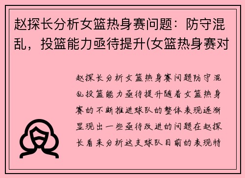 赵探长分析女篮热身赛问题：防守混乱，投篮能力亟待提升(女篮热身赛对男篮青年队回放)