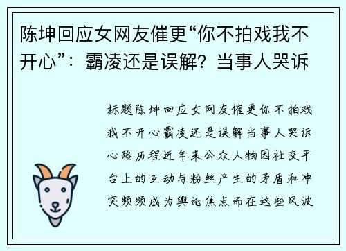 陈坤回应女网友催更“你不拍戏我不开心”：霸凌还是误解？当事人哭诉心路历程