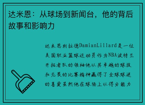 达米恩：从球场到新闻台，他的背后故事和影响力
