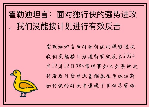 霍勒迪坦言：面对独行侠的强势进攻，我们没能按计划进行有效反击