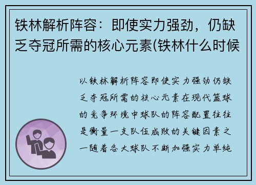 铁林解析阵容：即使实力强劲，仍缺乏夺冠所需的核心元素(铁林什么时候下线)