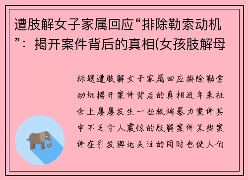 遭肢解女子家属回应“排除勒索动机”：揭开案件背后的真相(女孩肢解母亲)