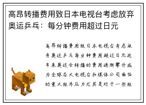 高昂转播费用致日本电视台考虑放弃奥运乒乓：每分钟费用超过日元