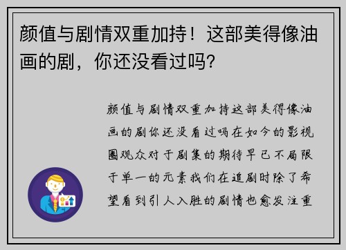 颜值与剧情双重加持！这部美得像油画的剧，你还没看过吗？