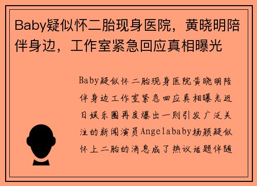 Baby疑似怀二胎现身医院，黄晓明陪伴身边，工作室紧急回应真相曝光