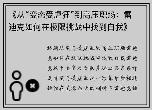 《从“变态受虐狂”到高压职场：雷迪克如何在极限挑战中找到自我》