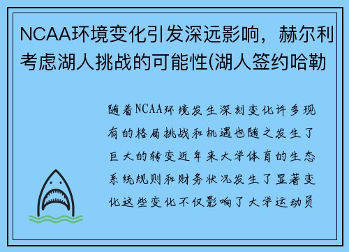 NCAA环境变化引发深远影响，赫尔利考虑湖人挑战的可能性(湖人签约哈勒尔)