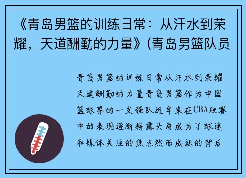 《青岛男篮的训练日常：从汗水到荣耀，天道酬勤的力量》(青岛男篮队员名单简介)