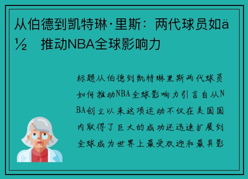 从伯德到凯特琳·里斯：两代球员如何推动NBA全球影响力