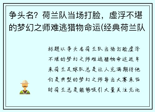 争头名？荷兰队当场打脸，虚浮不堪的梦幻之师难逃猎物命运(经典荷兰队)
