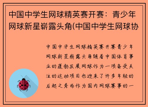 中国中学生网球精英赛开赛：青少年网球新星崭露头角(中国中学生网球协会官网)