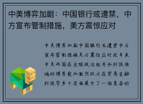 中美博弈加剧：中国银行或遭禁，中方宣布管制措施，美方震惊应对