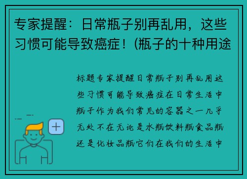 专家提醒：日常瓶子别再乱用，这些习惯可能导致癌症！(瓶子的十种用途)