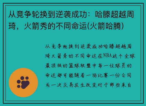 从竞争轮换到逆袭成功：哈滕超越周琦，火箭秀的不同命运(火箭哈腾)