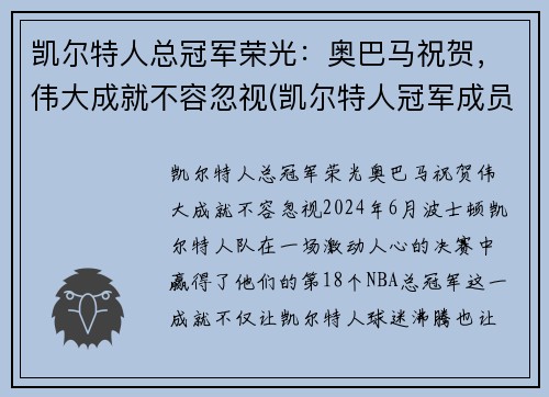 凯尔特人总冠军荣光：奥巴马祝贺，伟大成就不容忽视(凯尔特人冠军成员)