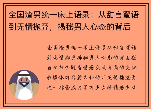 全国渣男统一床上语录：从甜言蜜语到无情抛弃，揭秘男人心态的背后