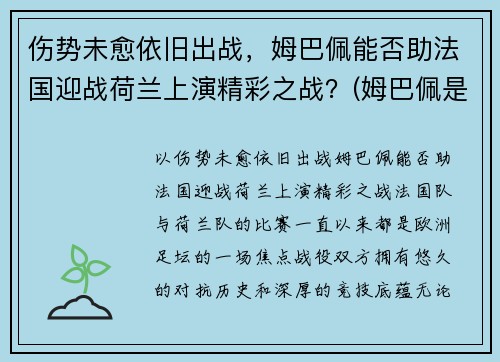 伤势未愈依旧出战，姆巴佩能否助法国迎战荷兰上演精彩之战？(姆巴佩是法国还是德国)