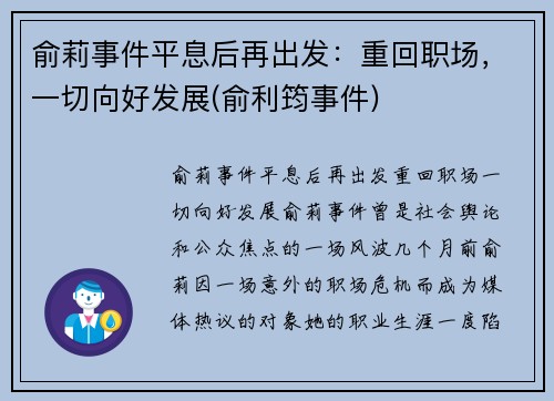 俞莉事件平息后再出发：重回职场，一切向好发展(俞利筠事件)