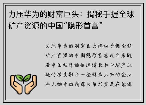 力压华为的财富巨头：揭秘手握全球矿产资源的中国“隐形首富”