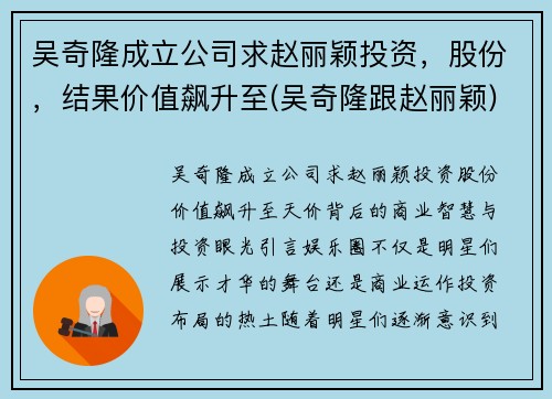 吴奇隆成立公司求赵丽颖投资，股份，结果价值飙升至(吴奇隆跟赵丽颖)