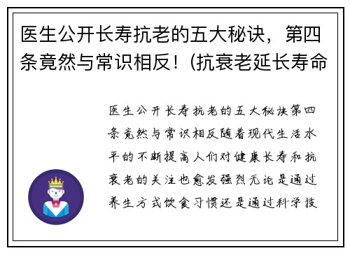 医生公开长寿抗老的五大秘诀，第四条竟然与常识相反！(抗衰老延长寿命)