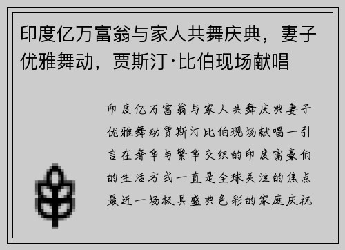 印度亿万富翁与家人共舞庆典，妻子优雅舞动，贾斯汀·比伯现场献唱