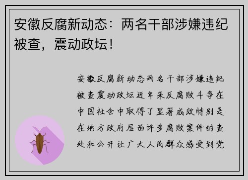 安徽反腐新动态：两名干部涉嫌违纪被查，震动政坛！