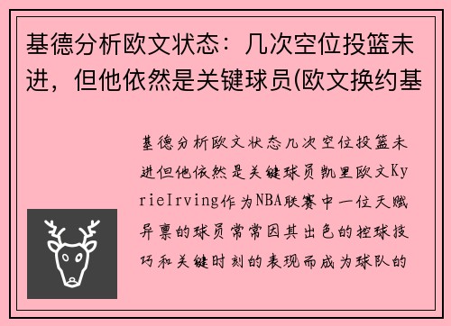 基德分析欧文状态：几次空位投篮未进，但他依然是关键球员(欧文换约基奇)