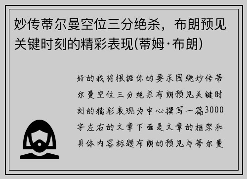 妙传蒂尔曼空位三分绝杀，布朗预见关键时刻的精彩表现(蒂姆·布朗)