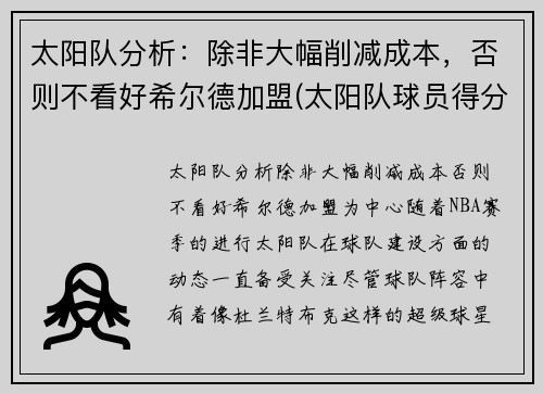 太阳队分析：除非大幅削减成本，否则不看好希尔德加盟(太阳队球员得分)