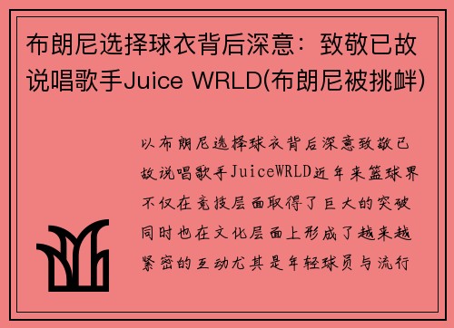 布朗尼选择球衣背后深意：致敬已故说唱歌手Juice WRLD(布朗尼被挑衅)