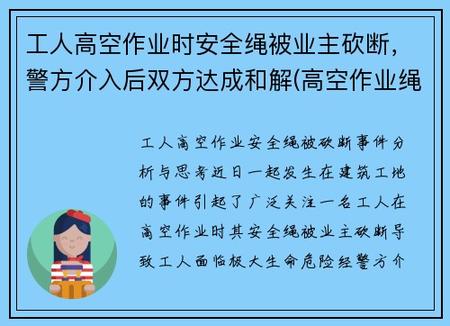 工人高空作业时安全绳被业主砍断，警方介入后双方达成和解(高空作业绳子被割断)