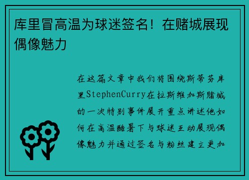 库里冒高温为球迷签名！在赌城展现偶像魅力