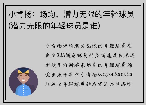 小肯扬：场均，潜力无限的年轻球员(潜力无限的年轻球员是谁)
