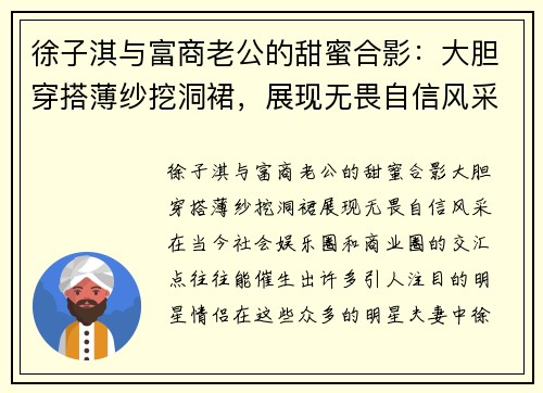 徐子淇与富商老公的甜蜜合影：大胆穿搭薄纱挖洞裙，展现无畏自信风采