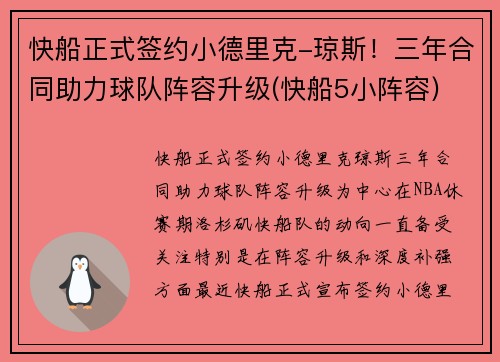 快船正式签约小德里克-琼斯！三年合同助力球队阵容升级(快船5小阵容)