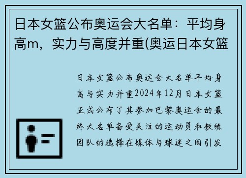 日本女篮公布奥运会大名单：平均身高m，实力与高度并重(奥运日本女篮队员)