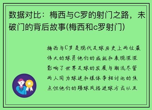 数据对比：梅西与C罗的射门之路，未破门的背后故事(梅西和c罗射门)