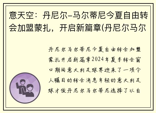 意天空：丹尼尔-马尔蒂尼今夏自由转会加盟蒙扎，开启新篇章(丹尼尔马尔蒂尼什么水平)
